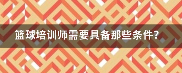 开篮球训练班需要哪些条件